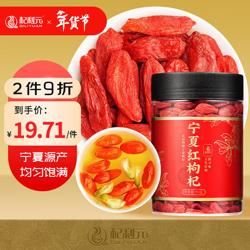 杞利元 枸杞 宁夏特级枸杞子 中宁特产干货250g纯正宗宁夏枸杞泡茶
