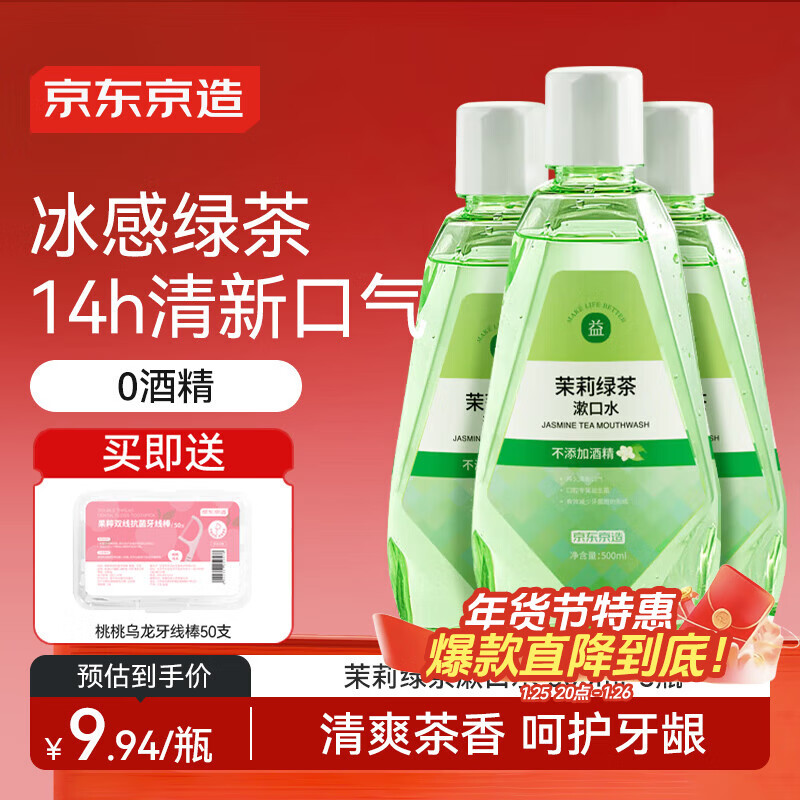 京东京造 茉莉绿茶漱口水500ml*3瓶无酒精温和清新口气去口臭深层清洁