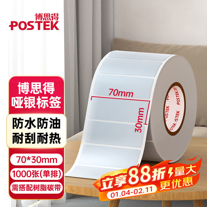 博思得空白亞銀標(biāo)簽紙印刷帶五星啞銀PET不干膠標(biāo)簽紙固定資產(chǎn)條碼標(biāo)簽 八一logo啞銀紙適用于E58/G300 空白啞銀70*30 1000張【4卷/箱】