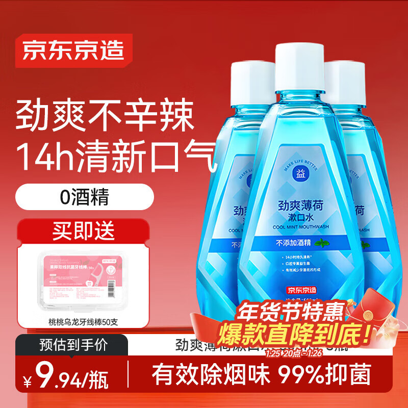 京东京造劲爽薄荷漱口水500ml*3温和0酒精清新口气去口臭深层清洁减少细菌