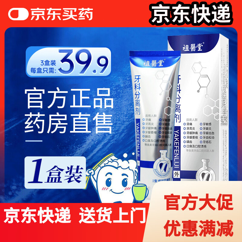 祖医堂牙科分离剂 牙科分离剂牙龈肿痛牙膏牙龈萎缩牙齿松动护牙 1盒轻度装 祖医堂牙科分离剂 京东折扣/优惠券