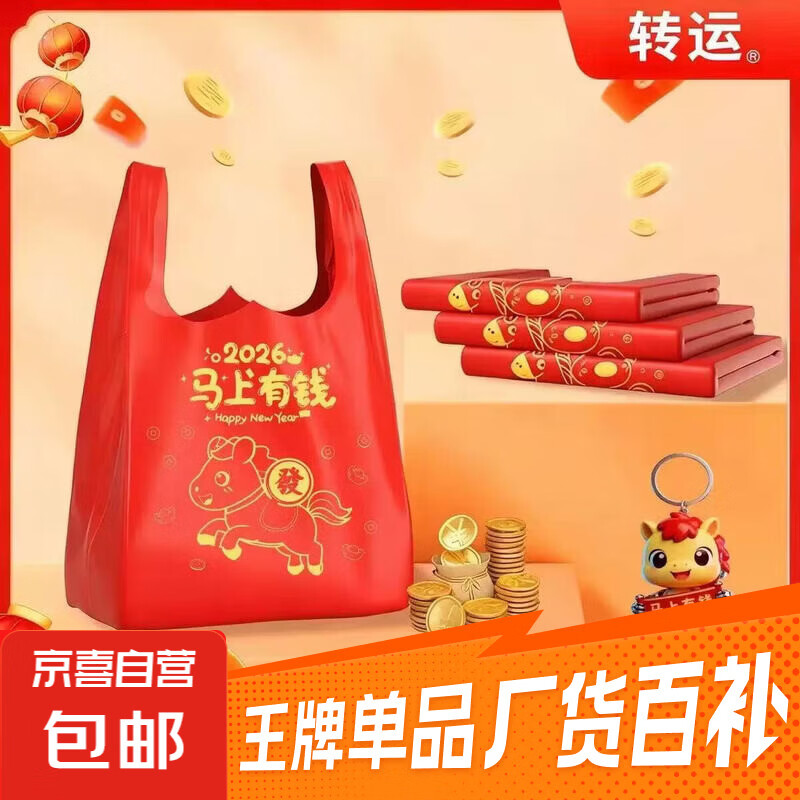 马年背心手提袋50只*1卷 仅3.99元