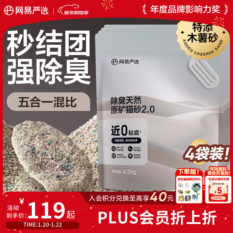 网易严选猫砂矿砂活性炭除臭无尘钠基原矿木薯猫砂混合砂 4.5kg*4袋