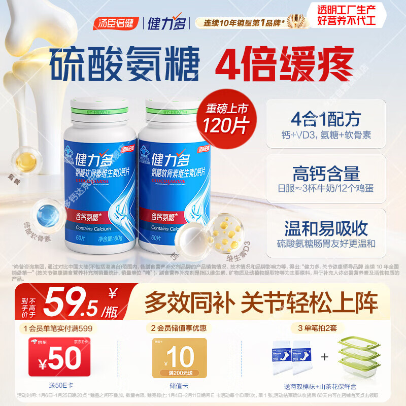 健力多汤臣倍健氨糖软骨素维生素D钙片共120片补钙高钙氨糖护关节中老年