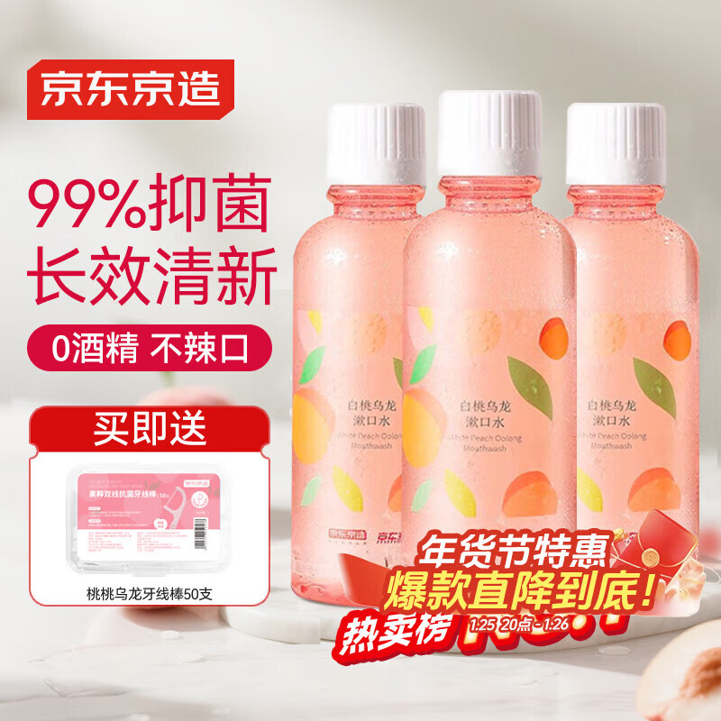 京东京造 桃桃乌龙漱口水500ml*3瓶果味温和0酒精清新口气去口臭深层清洁
