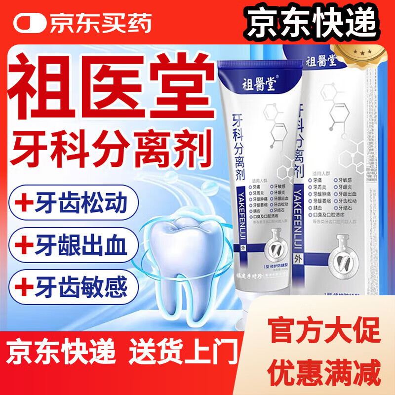 祖医堂牙科分离剂牙护牙周炎药牙龈萎缩牙齿松动固齿护牙修复药房直售 3盒疗程装 祖医堂牙科分离剂 京东折扣/优惠券