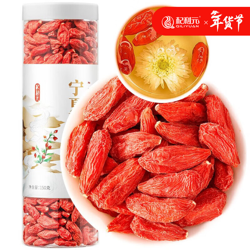 杞利元 宁夏红枸杞150g 特级 中宁特产枸杞茶 头茬新货 宁夏中宁送礼