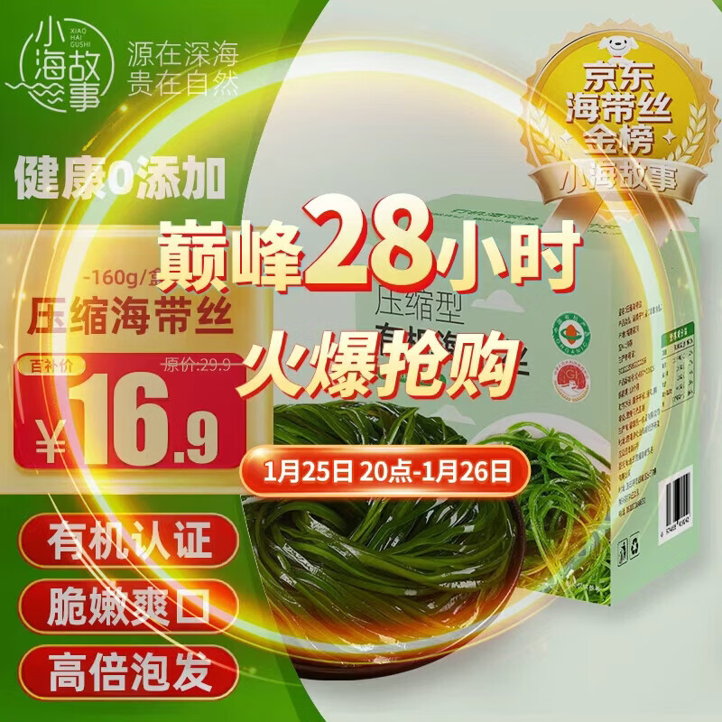 小海故事 有机压缩海带丝 净重16g*10片 高泡发免洗小圆饼 源头直发年货