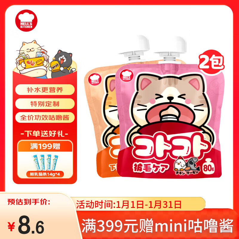 地狱厨房猫条定制版咕噜酱猫零食五边形配方成猫湿粮酱包随机口味80g*2