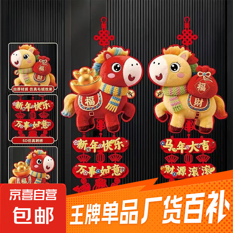 2026新年装饰福字挂件马年5D仿刺绣毛绒春节大门背景墙挂饰非立体 【平面非立体印刷5D红福马+黄财马】一对装/送挂钩
