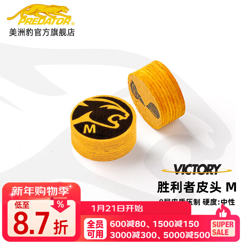 PREDATOR美洲豹勝利者皮頭打桿專用皮頭臺球桿大頭桿九球桿多層皮頭桿頭 14mm 勝利者皮頭-M