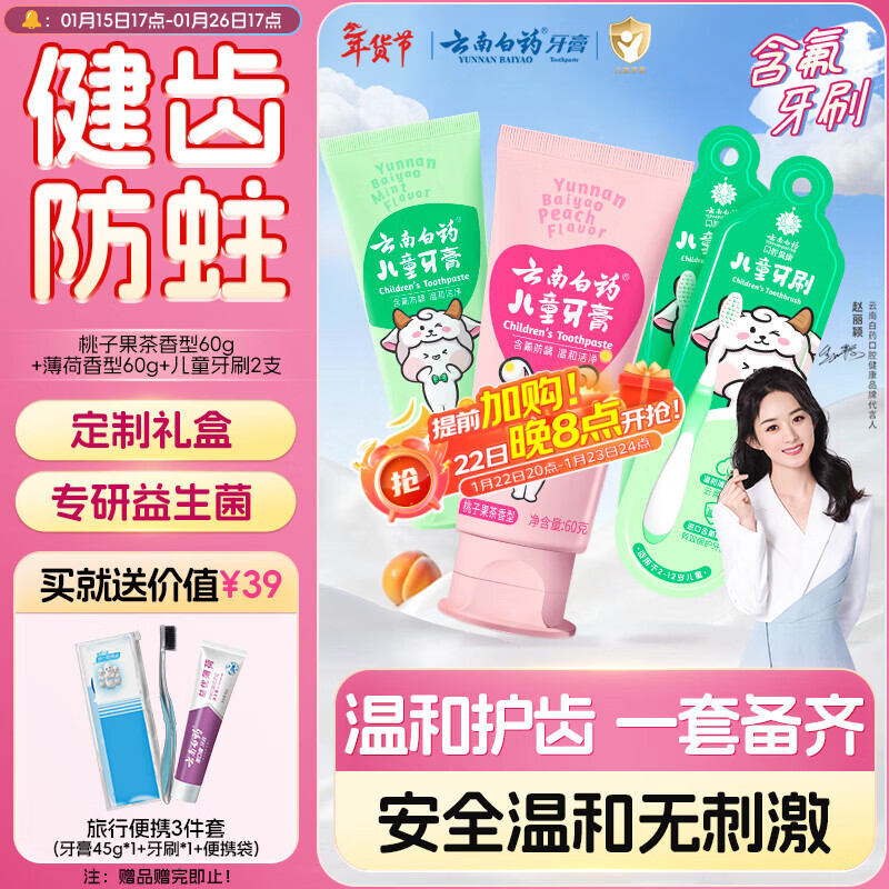 云南白药儿童6-12岁益生菌护口 含氟防蛀固齿清新水果味牙膏牙刷礼盒套装