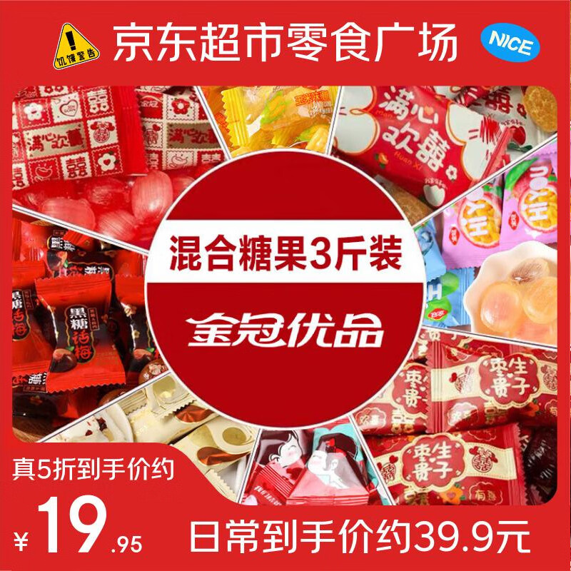 金冠优品婚礼喜糖3斤最终到手价9.97元