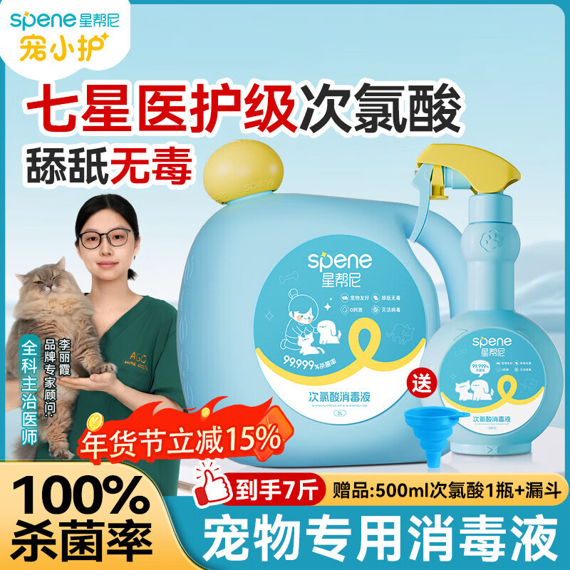 星帮尼（Spene）次氯酸宠物消毒液水剂猫咪专用床上可用家庭环境狗狗猫癣杀菌喷雾