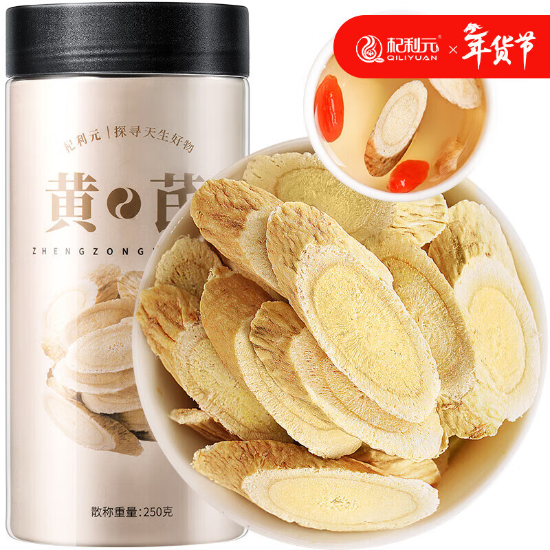 杞利元 黄芪250g 甘肃精选 北芪黄芪片泡水养生茶 煲汤原料食材养生茶饮