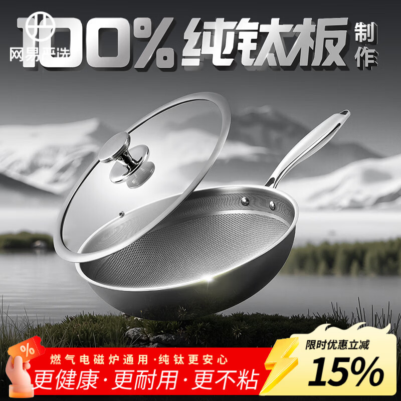 网易严选炒锅纯钛锅不粘锅炒菜锅0涂层炒锅无涂层不粘锅电磁炉燃气灶32cm 【100%纯钛丨0涂层】30cm 带盖 30cm
