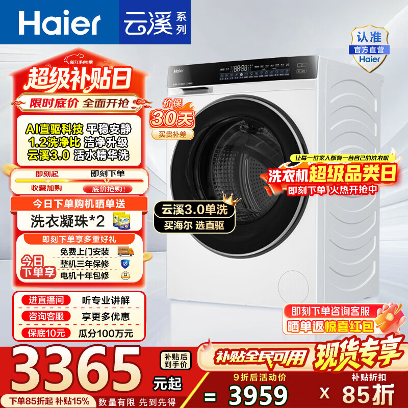 海尔（Haier）云溪3.0滚筒洗衣机全自动10公斤单洗 懒人家用AI直驱变频升级智投大容量582WU1白 家电换新补贴 10KG白色单洗 滚筒