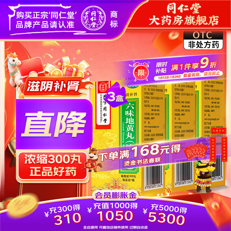 [同仁堂（TRT）]六味地黄丸(浓缩丸) 300丸 3盒装 滋阴补肾 盗汗遗精骨蒸潮热头晕耳鸣六位 滋阴补肾