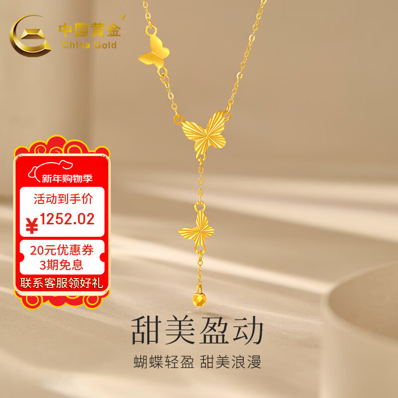 中國黃金（CHINA GOLD）K金黃項鏈蝴蝶流蘇套鏈鎖骨鏈送媽媽送老婆生日禮物情人節(jié)禮物 【甜美盈動】約1g