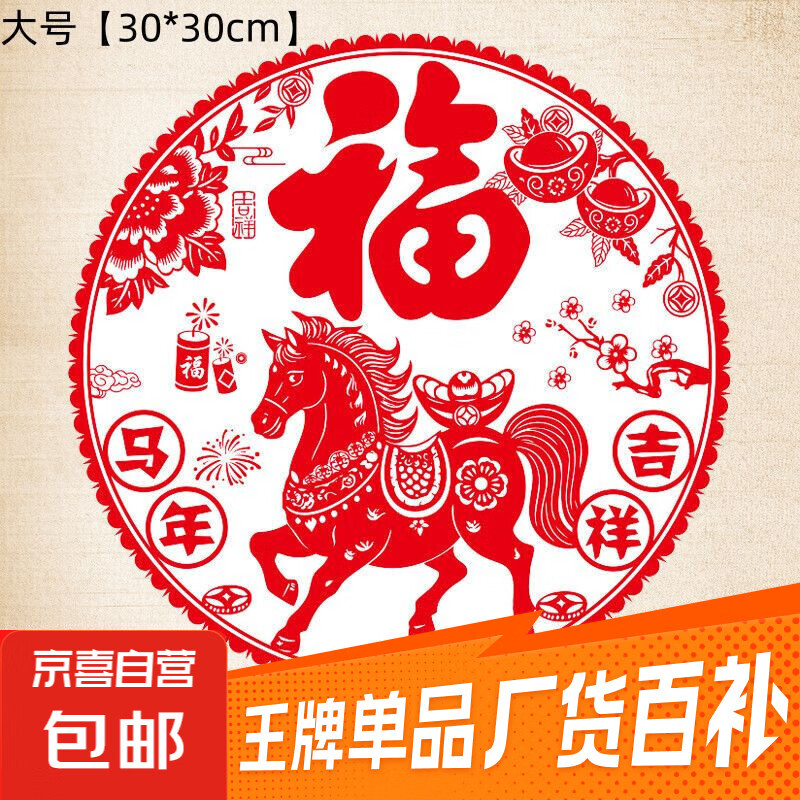 2026新款马年新年装饰时尚饰品创意静电贴春节布置窗花饰品配件 【超值】马年吉祥-30x30cm-10张