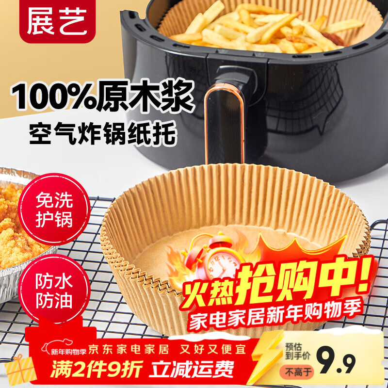 展艺圆形空气炸锅纸托53只装16cm 加厚加高食品级原木纸浆烘焙纸新年