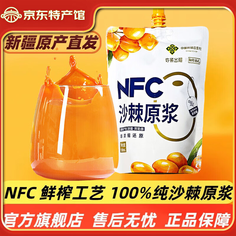 奇果出疆新疆沙棘原浆纯100%现榨饮品野生特级长辈养生茶饮料营养特级礼盒 沙棘原浆 500ml*5袋