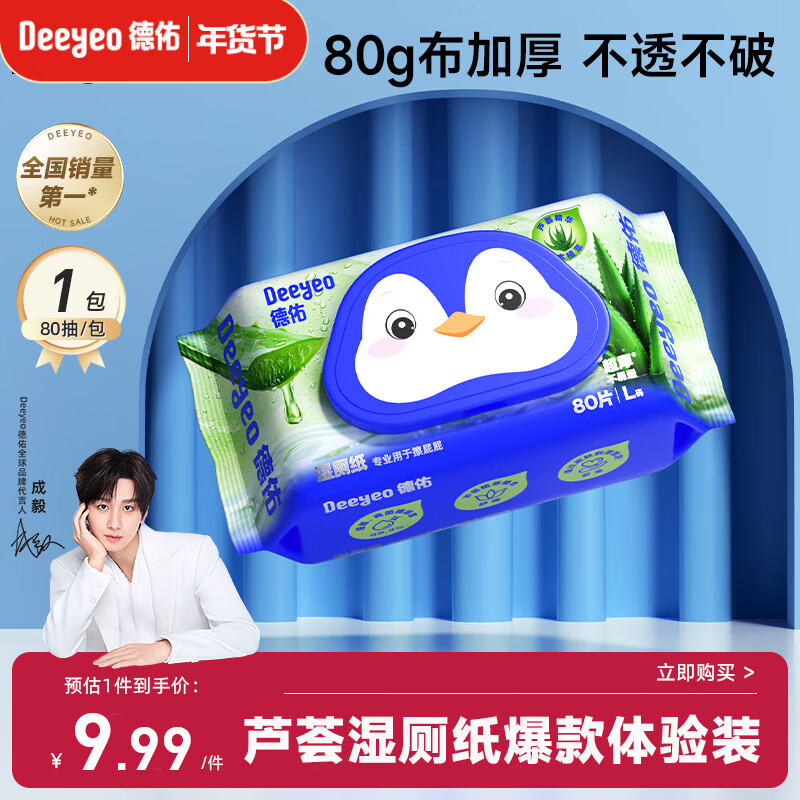 德佑湿厕纸芦荟款80抽*1包单包体验厕所湿纸巾擦屁屁清洁无刺激可冲散