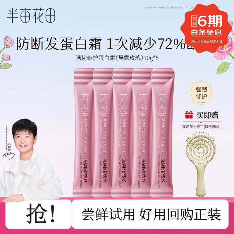 半亩花田护发乳蛋白霜发膜改善干枯改善毛躁柔顺护发素  孙颖莎莎同款 强韧修护蛋白霜10G*5（试用装）