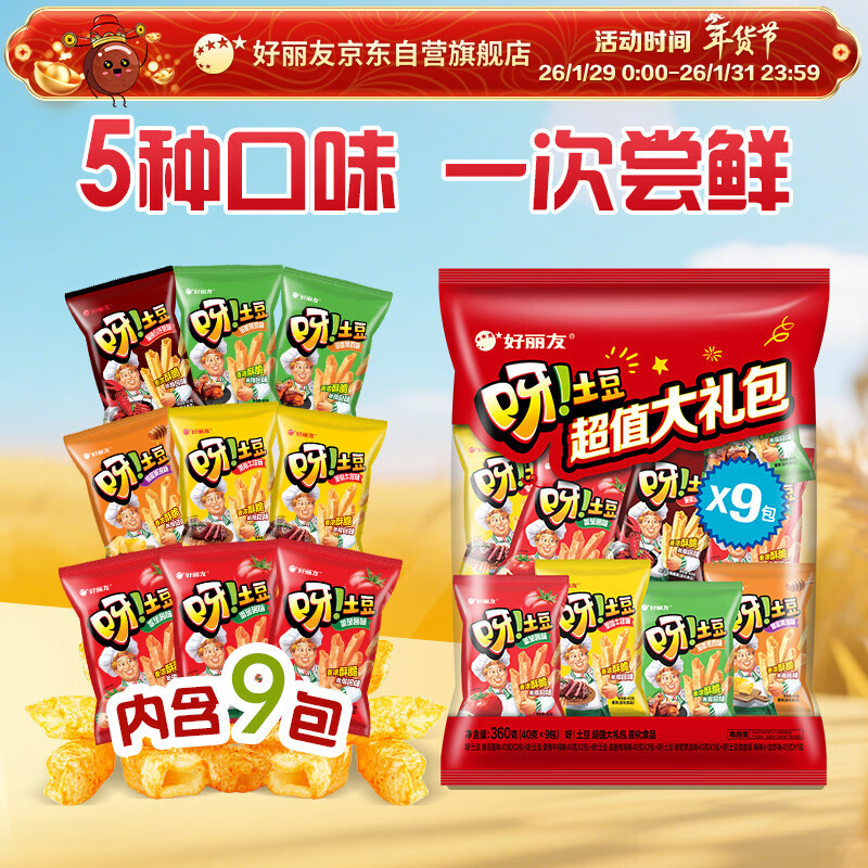 好丽友（ORION）呀土豆休闲零食大礼包360g(40g*9) 休闲零食小包装膨化薯条年货