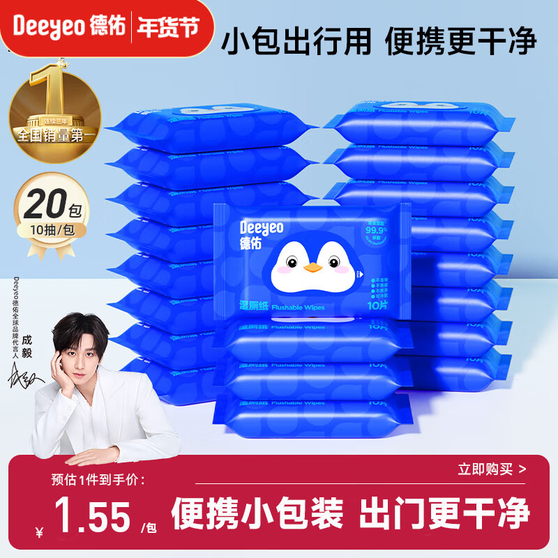 德佑湿厕纸便携装小包10抽20包出行清洁湿巾纸企鹅款加厚清爽不黏腻