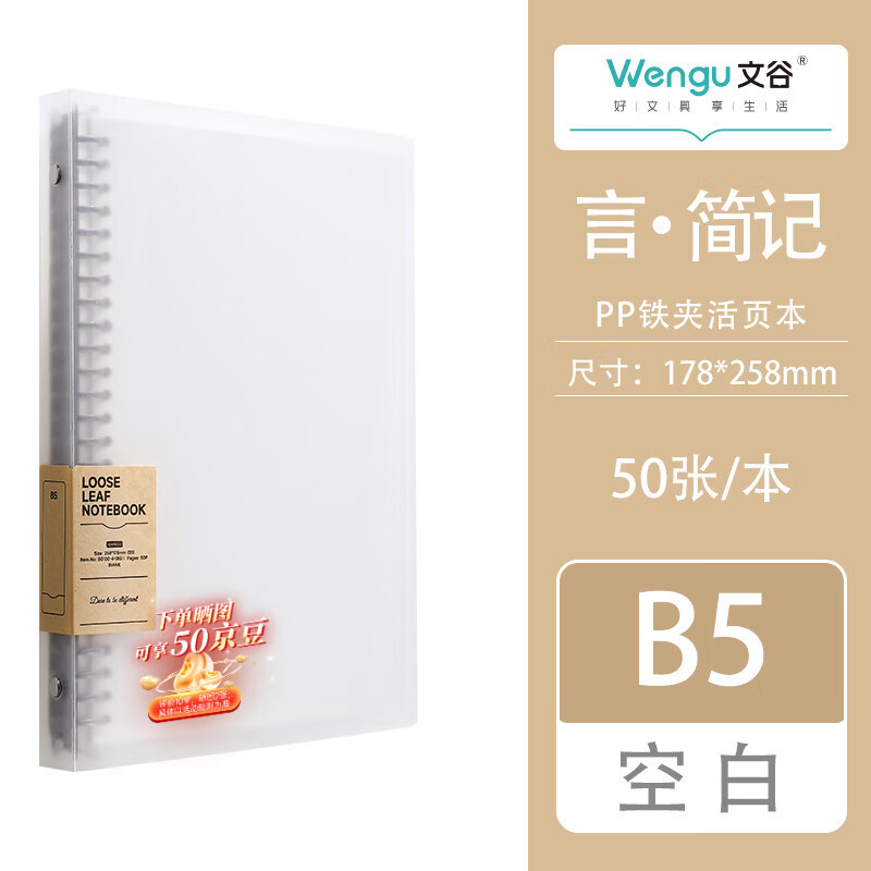 文谷（Wengu）b5/50张可拆卸活页本大学生考研专用简约笔记本本子高中生透明ins风高颜值记事本 B0100-4(B5)空白