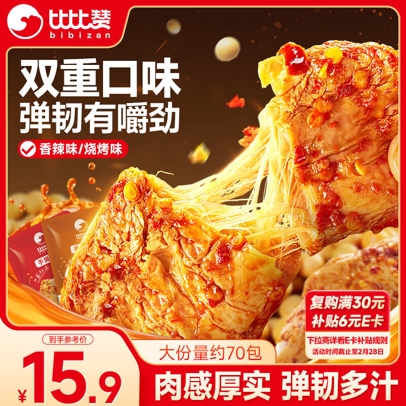 比比赞（BIBIZAN）手撕素肉混合味约70包素牛排豆干素食礼包休闲解馋零食小吃560g
