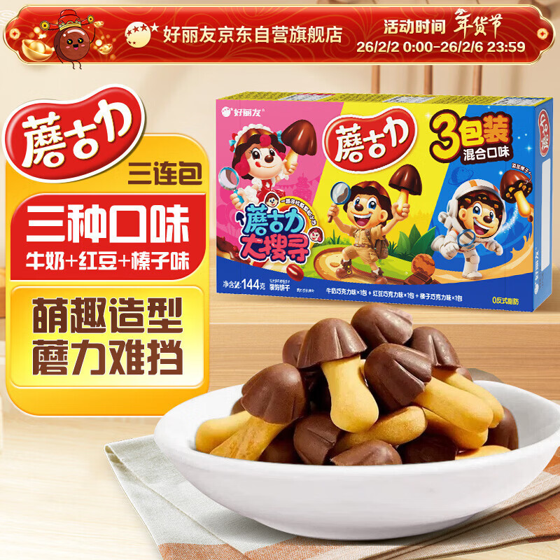 好丽友（ORION）蘑古力组合装3连包144g 儿童趣味休闲零食饼干办公室解馋小吃年货