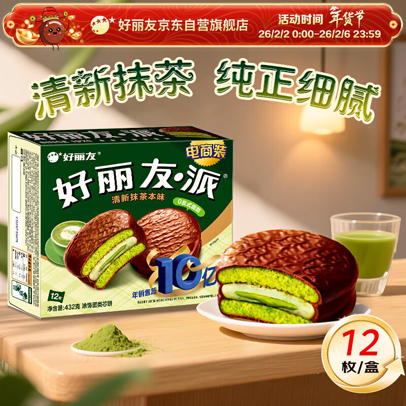 好丽友（ORION）巧克派清新抹茶派12枚432g 营养早餐面包蛋糕休闲零食年货礼盒