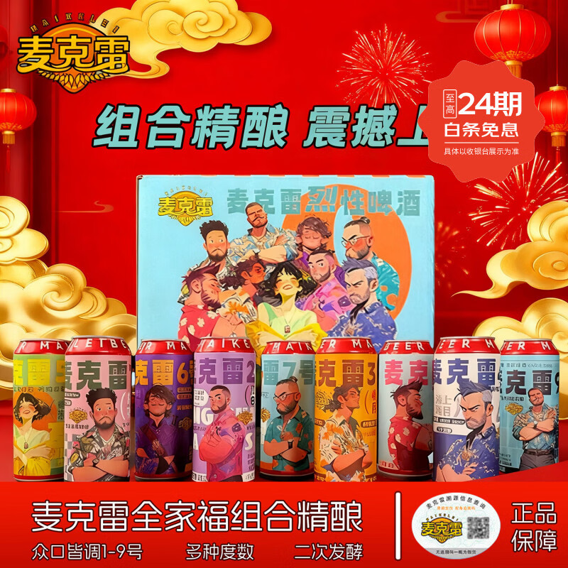 麦克雷啤酒1-9号全家福精酿原浆送货上门二次发酵新品500ml*9瓶整箱装 全家福精酿原浆1-9号整箱发货