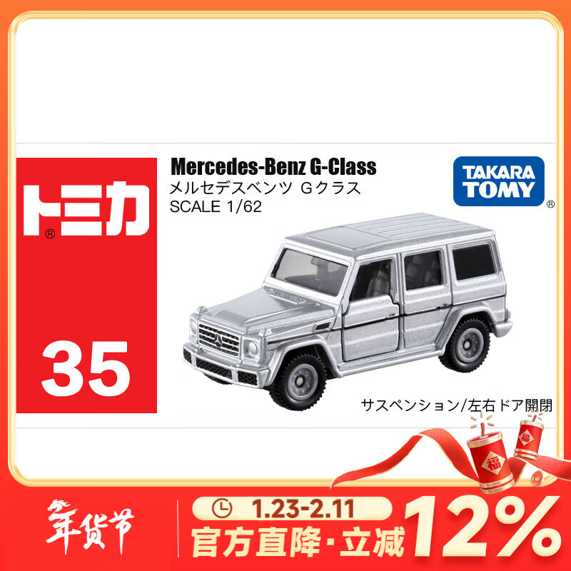 多美卡TOMY合金小汽车模型儿童玩具红白盒35号奔驰大G新年礼物879923