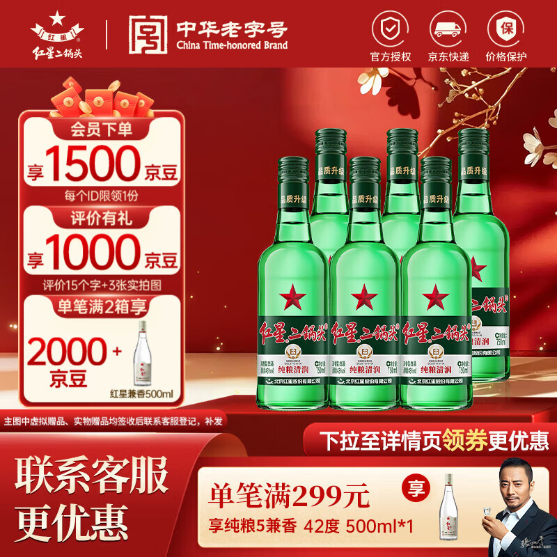 红星二锅头 绿瓶大二 纯粮清香型白酒 自饮北京特产礼品 年货春节送礼 43度 750mL 6瓶 整箱装