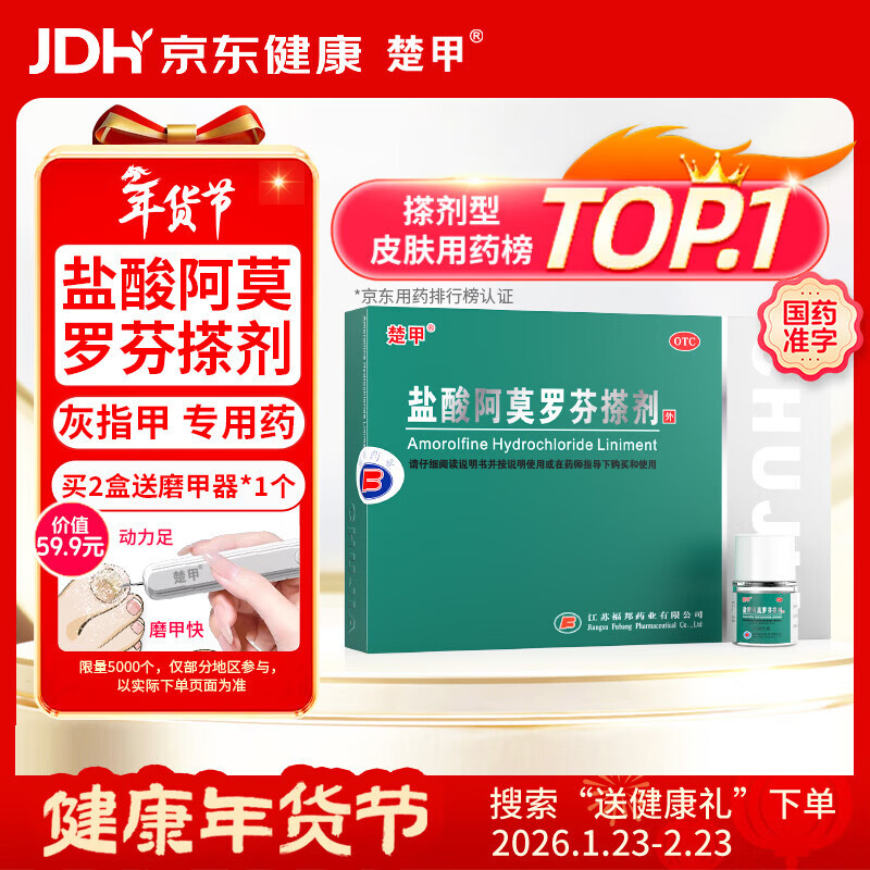 楚甲盐酸阿莫罗芬搽剂2.5ml国药准字治疗灰指甲专用药正品真菌感染皮肤用药抑菌阿莫罗芬搽剂正品旗舰店