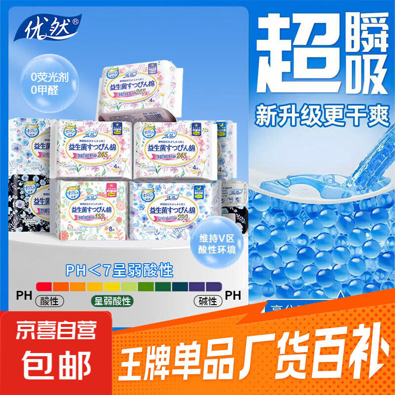 优然益生菌卫生巾及医护级安睡裤超值优惠