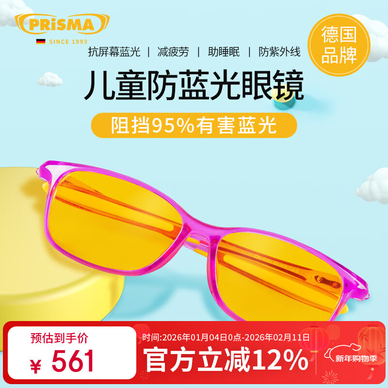 prisma普利索德国品牌儿童防蓝光眼镜防辐射学生网课学习手机电脑护目镜 95%防护【8-16岁】BX704紫