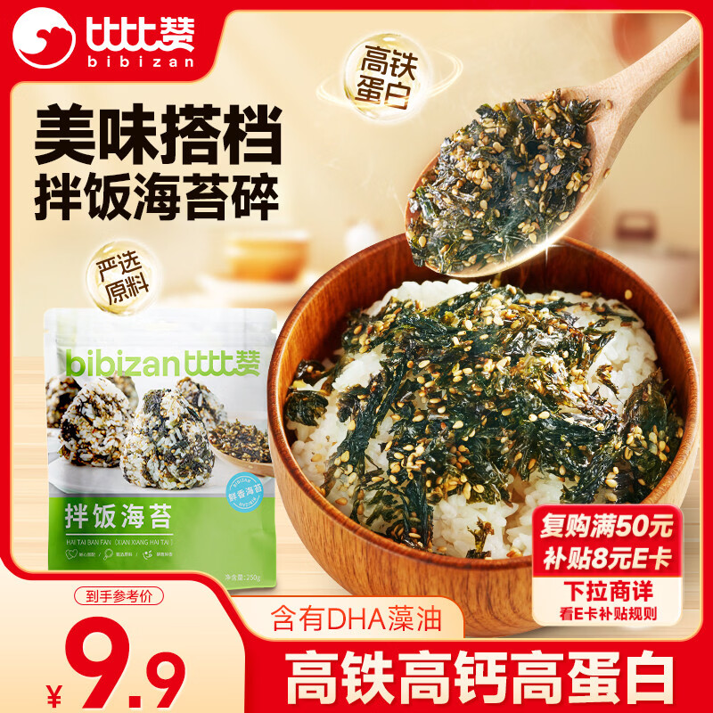比比赞（BIBIZAN）拌饭海苔250g/袋 海苔碎紫菜休闲零食儿童拌饭营养下饭料送礼