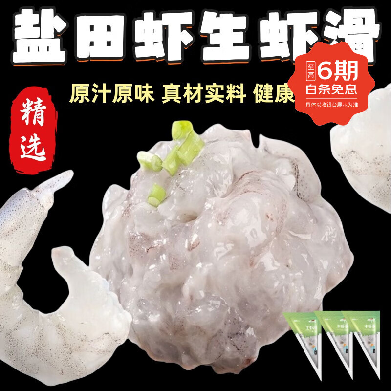 翰鸥斐有机盐田虾大虾无抗生素生态鲜虾虾仁孕妇宝宝辅食健康放心吃 有机生虾滑150g/袋*3 450g(净重) 京东折扣/优惠券
