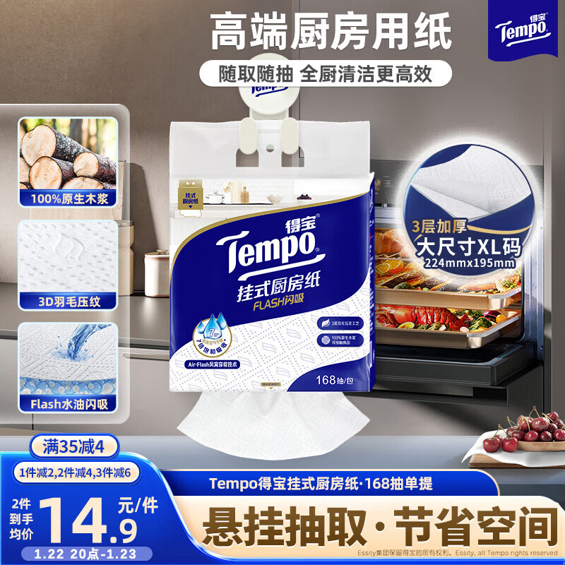得宝（TEMPO）悬挂式厨房抽纸 3层168抽 水油瞬吸厨房用纸 吸油纸 懒人抹布单提