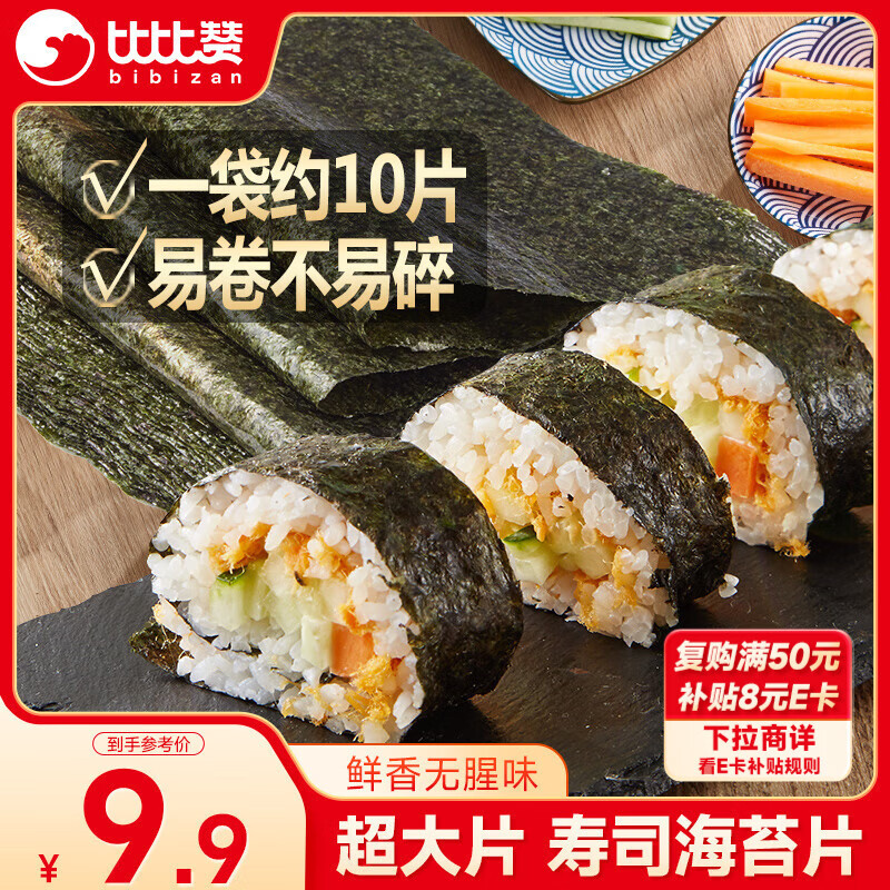 比比赞（BIBIZAN）寿司海苔30g专用紫菜饭团食材肉松小零食夜宵小吃休闲美食品
