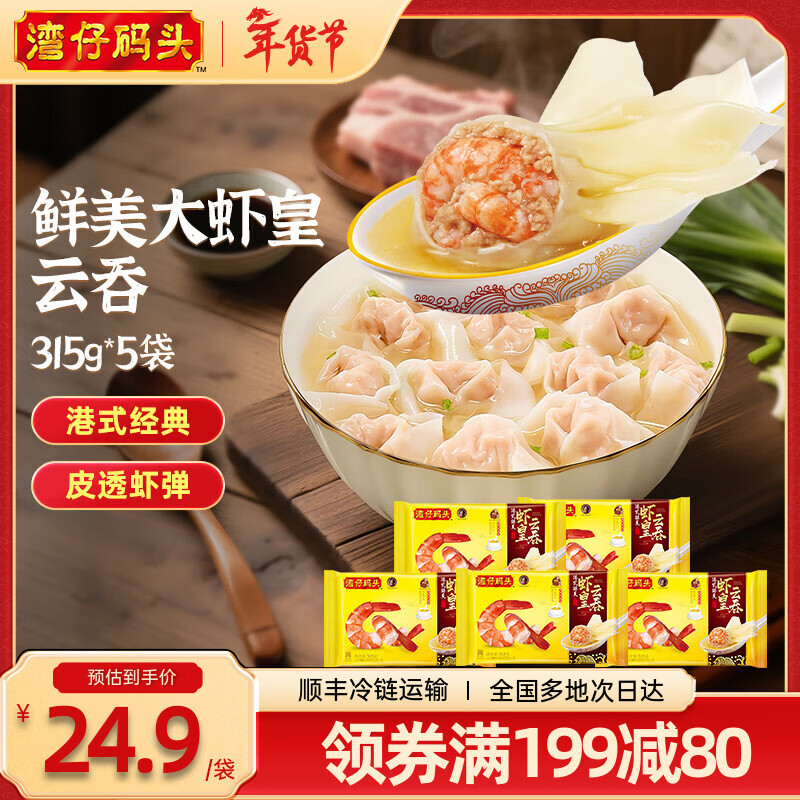 湾仔码头 【年货送礼】速冻馄饨 早餐速食 生鲜食品  港式鲜美大虾皇云吞315g*5袋