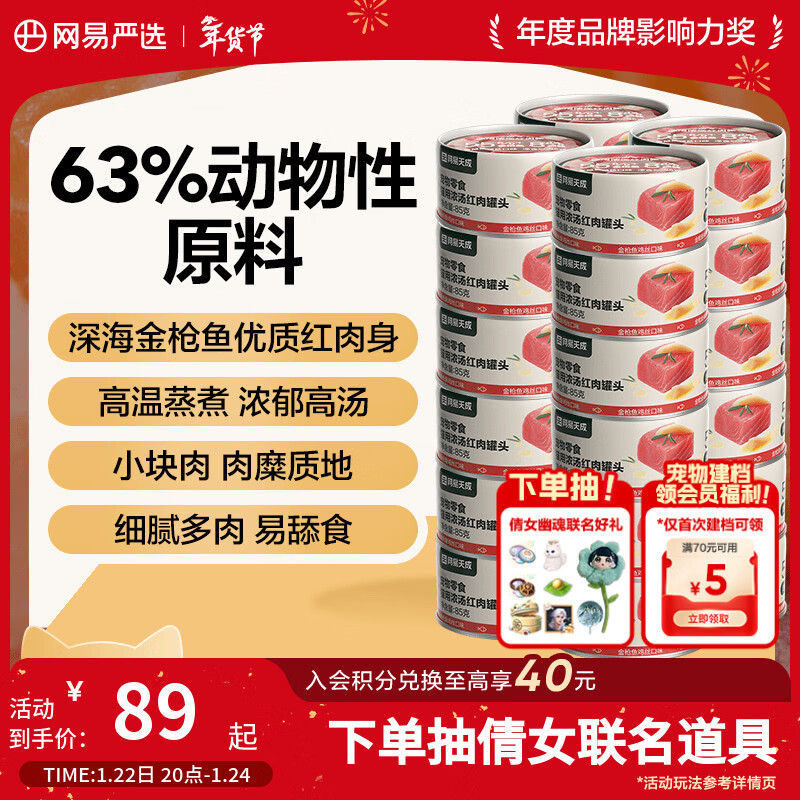网易严选  宠物零食浓汤红肉罐头 金枪鱼鸡丝口味85克*24罐