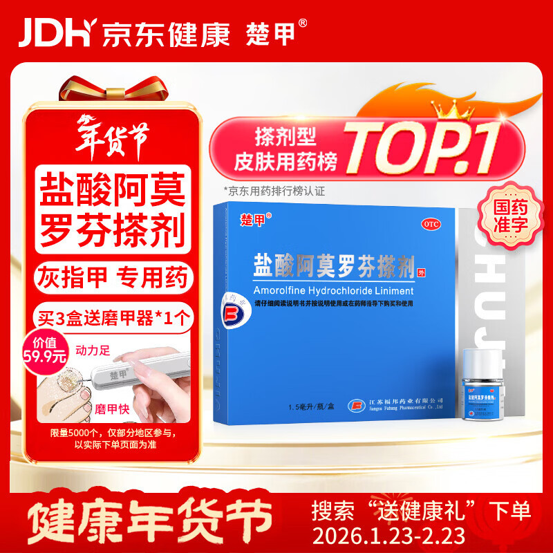 楚甲盐酸阿莫罗芬搽剂1.5ml国药准字治疗灰指甲专用药正品真菌感染皮肤用药抑菌阿莫罗芬搽剂正品旗舰店