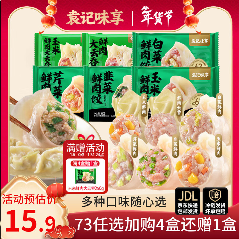 袁记味享【73任选4件还赠】袁记云饺 韭菜白菜玉米鲜肉水饺馄饨年货送礼 【1盒15颗】玉米鲜肉饺330g*1