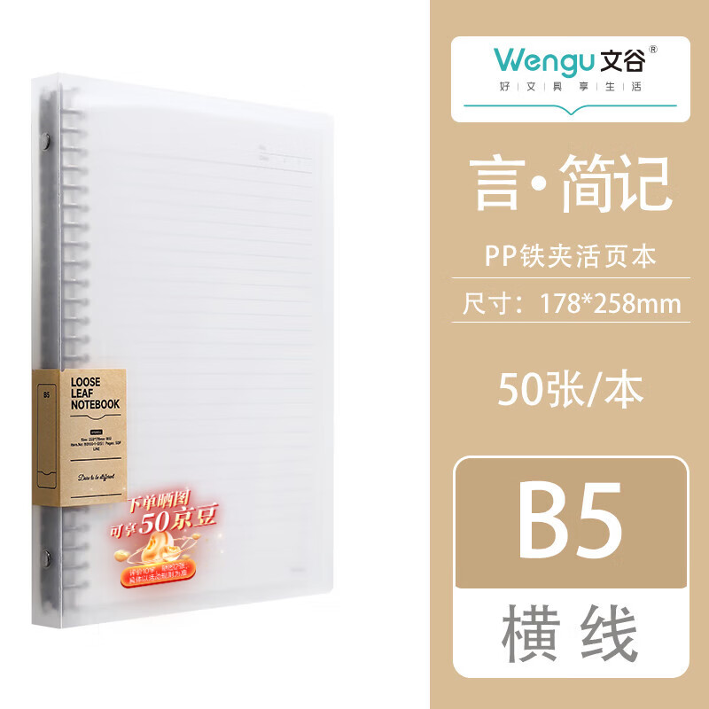 文谷（Wengu）b5/50张可拆卸活页本大学生考研专用简约笔记本本子高中生透明ins风高颜值记事本 B0100-1(B5)横线