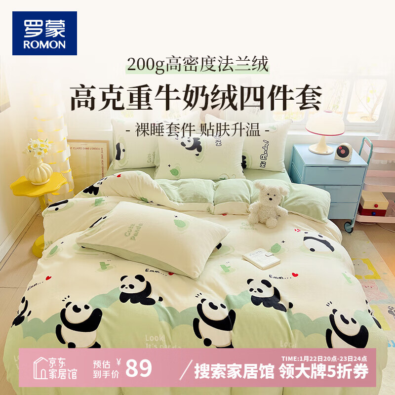 先领5贴卷 罗蒙 家纺合集 89元 牛奶绒四件套 - 线报酷